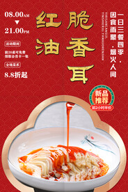 红油脆香耳