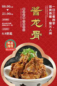 酱龙骨