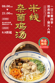 杂菌鸡汤米线