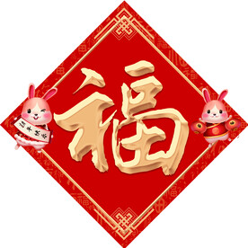 兔年福字