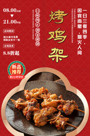 烤鸡架