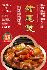 猪尾煲