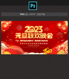 元旦晚会