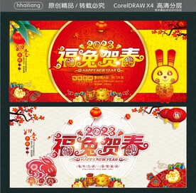 2023年福兔贺春