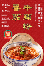 番茄牛腩粉