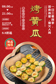烤黄瓜