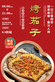烤茄子