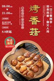 烤香菇