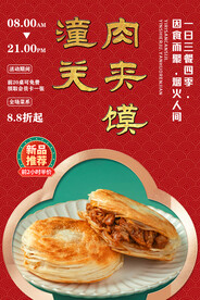 潼关肉夹馍