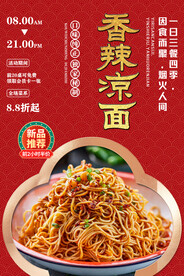 香辣凉面