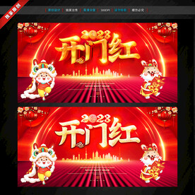 开门红