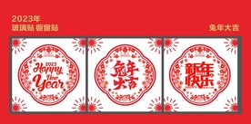 新年玻璃贴