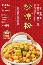 炒凉粉