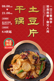 干锅土豆片