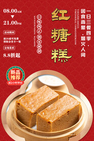 红糖糕
