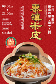 秦镇米皮