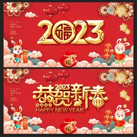  2023兔年 