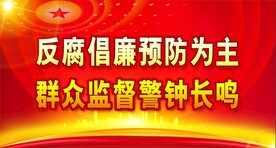 廉政