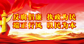 廉政