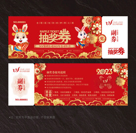 抽奖券