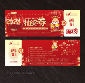 抽奖券