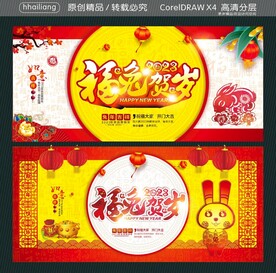 福兔贺岁 免年