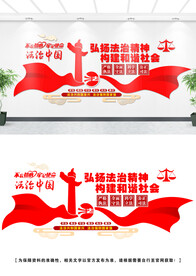 法治文化墙