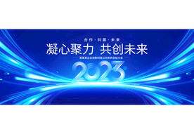 年会主视觉