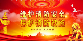消防