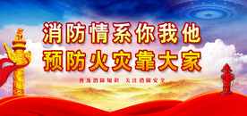 消防