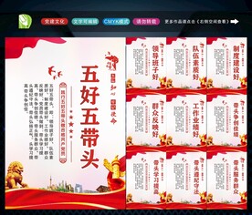 五好五带头