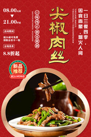 尖椒肉丝