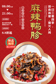 麻辣鸭胗