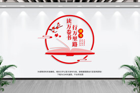 读书文化墙