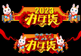 兔年门头