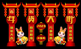 兔年美陈