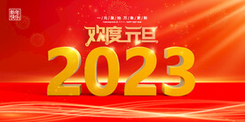 2023元旦
