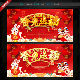 金兔送福