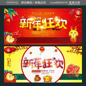 新年狂欢