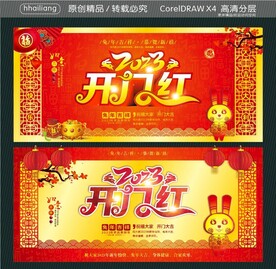 开门红