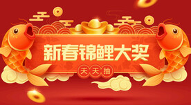 2023新春锦鲤大奖晚会抽奖