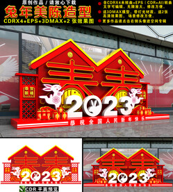 兔年美陈