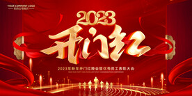 开门红