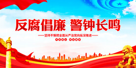 反腐倡廉