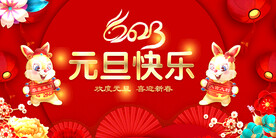 元旦快乐