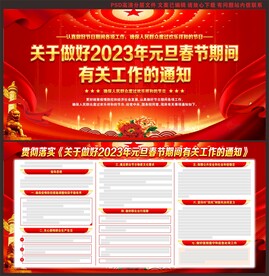 元旦春节期间有关工作