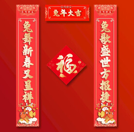 兔年春联