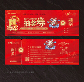 抽奖券