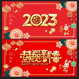 兔年 