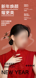 医美新年活动海报